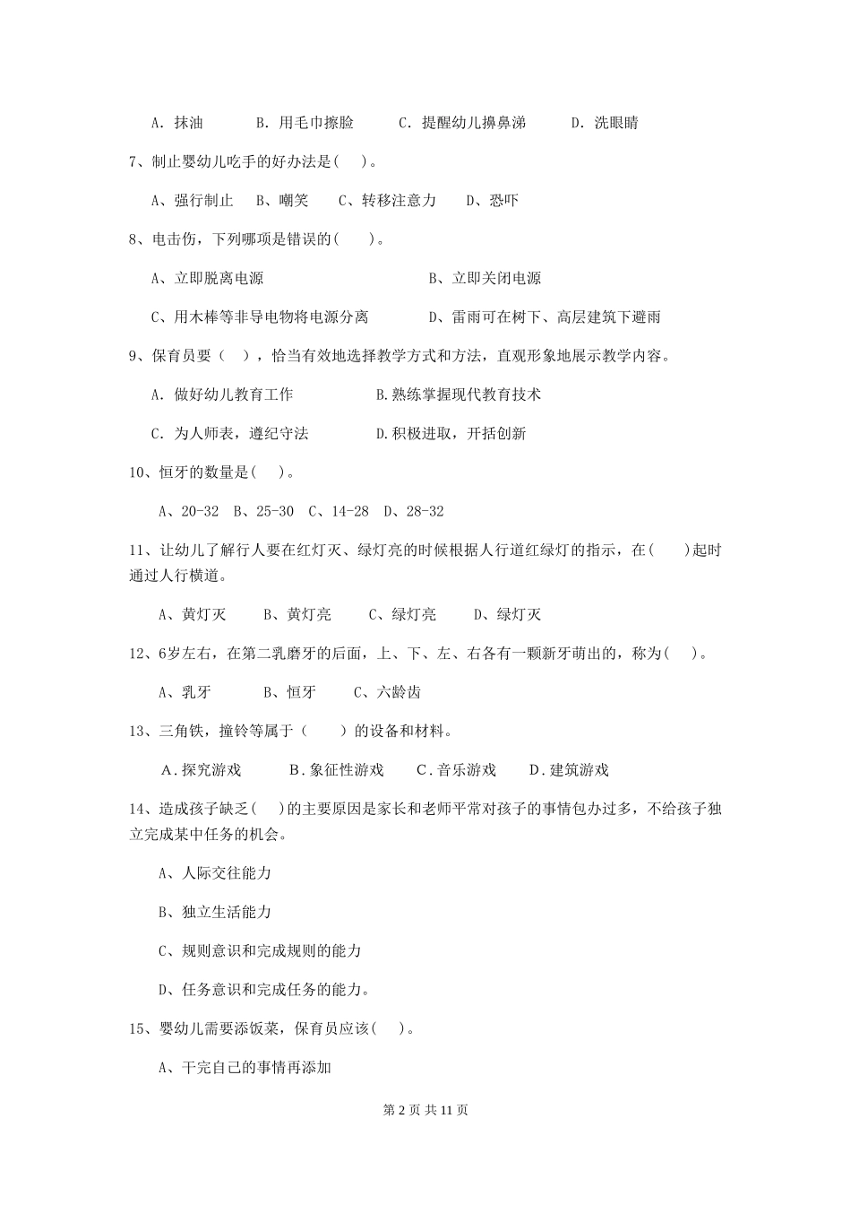 2024-2024年度幼儿园保育员下学期考试试题及解析_第2页