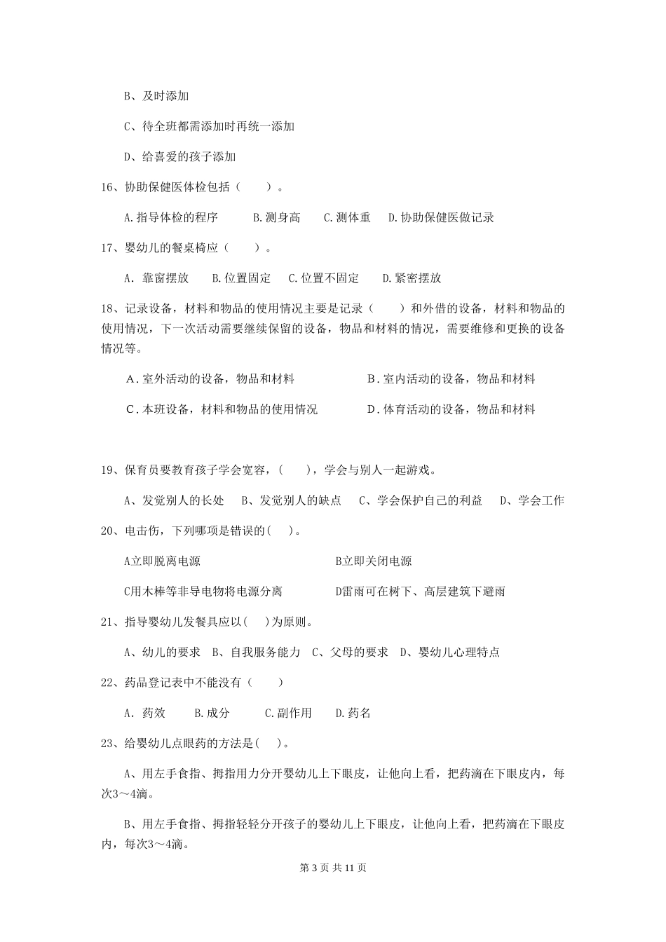 2024-2024年度幼儿园保育员下学期考试试题及解析_第3页