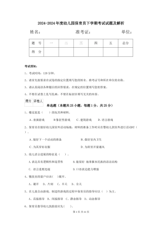 2024-2024年度幼儿园保育员下学期考试试题及解析