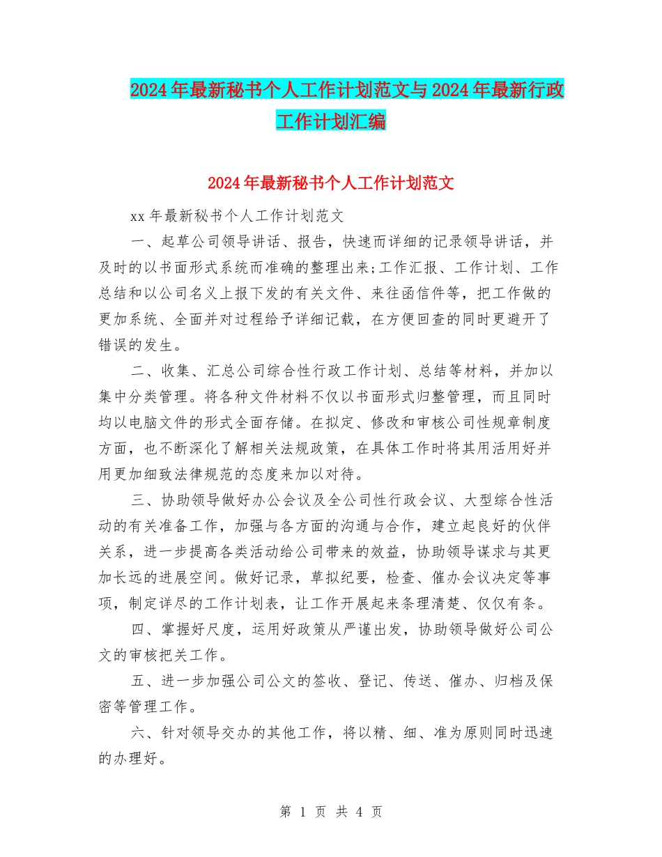 2024年最新秘书个人工作计划范文与2024年最新行政工作计划汇编_第1页