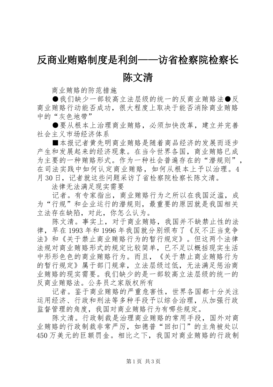 反商业贿赂规章制度是利剑——访省检察院检察长陈文清_第1页