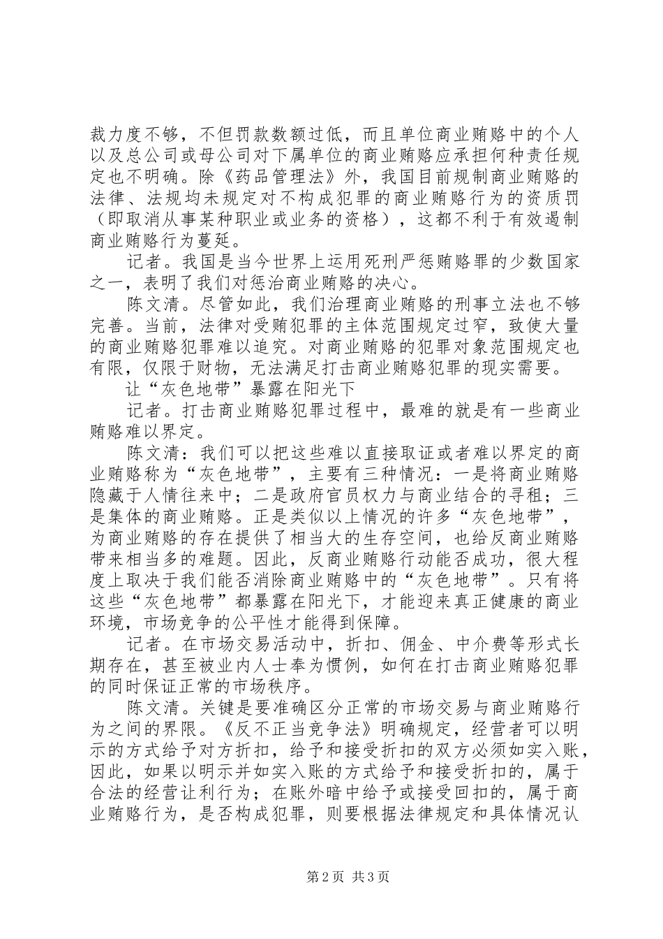 反商业贿赂规章制度是利剑——访省检察院检察长陈文清_第2页
