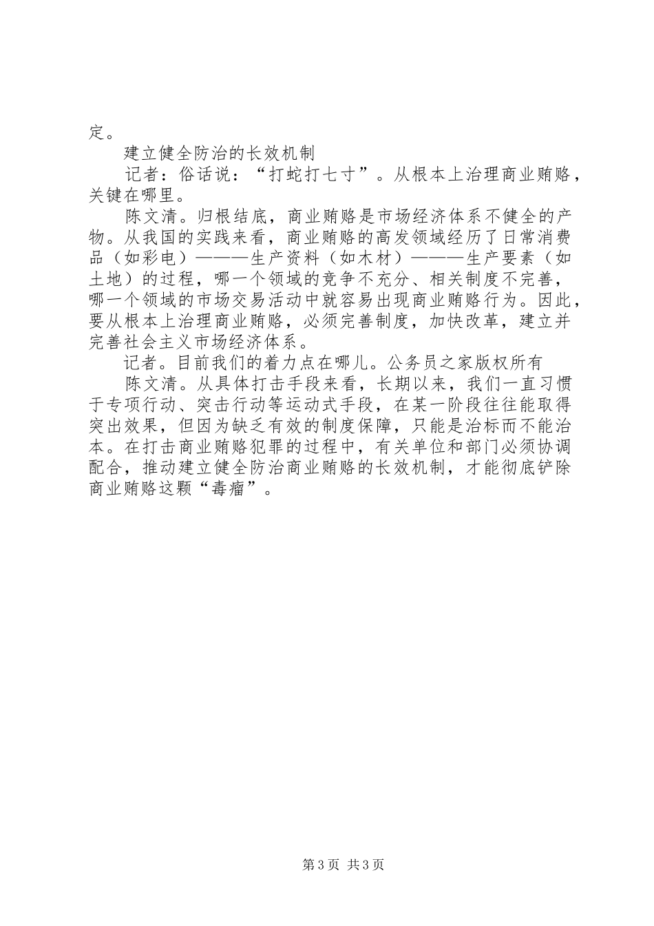 反商业贿赂规章制度是利剑——访省检察院检察长陈文清_第3页