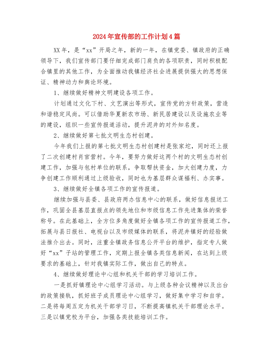 2024年宣传部年度工作计划与2024年宣传部的工作计划4篇汇编_第3页