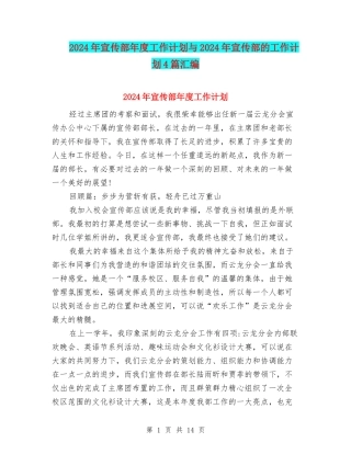 2024年宣传部年度工作计划与2024年宣传部的工作计划4篇汇编