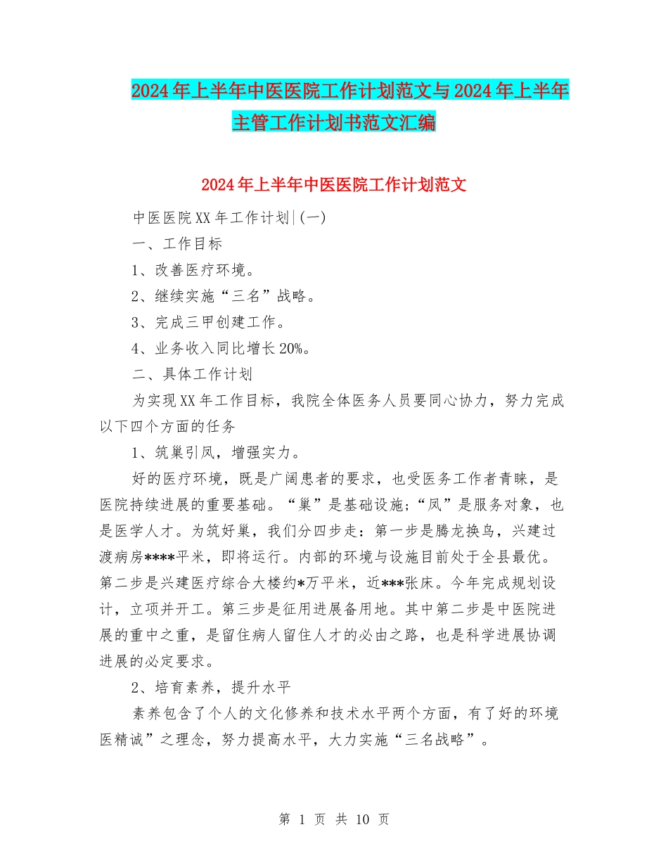 2024年上半年中医医院工作计划范文与2024年上半年主管工作计划书范文汇编_第1页