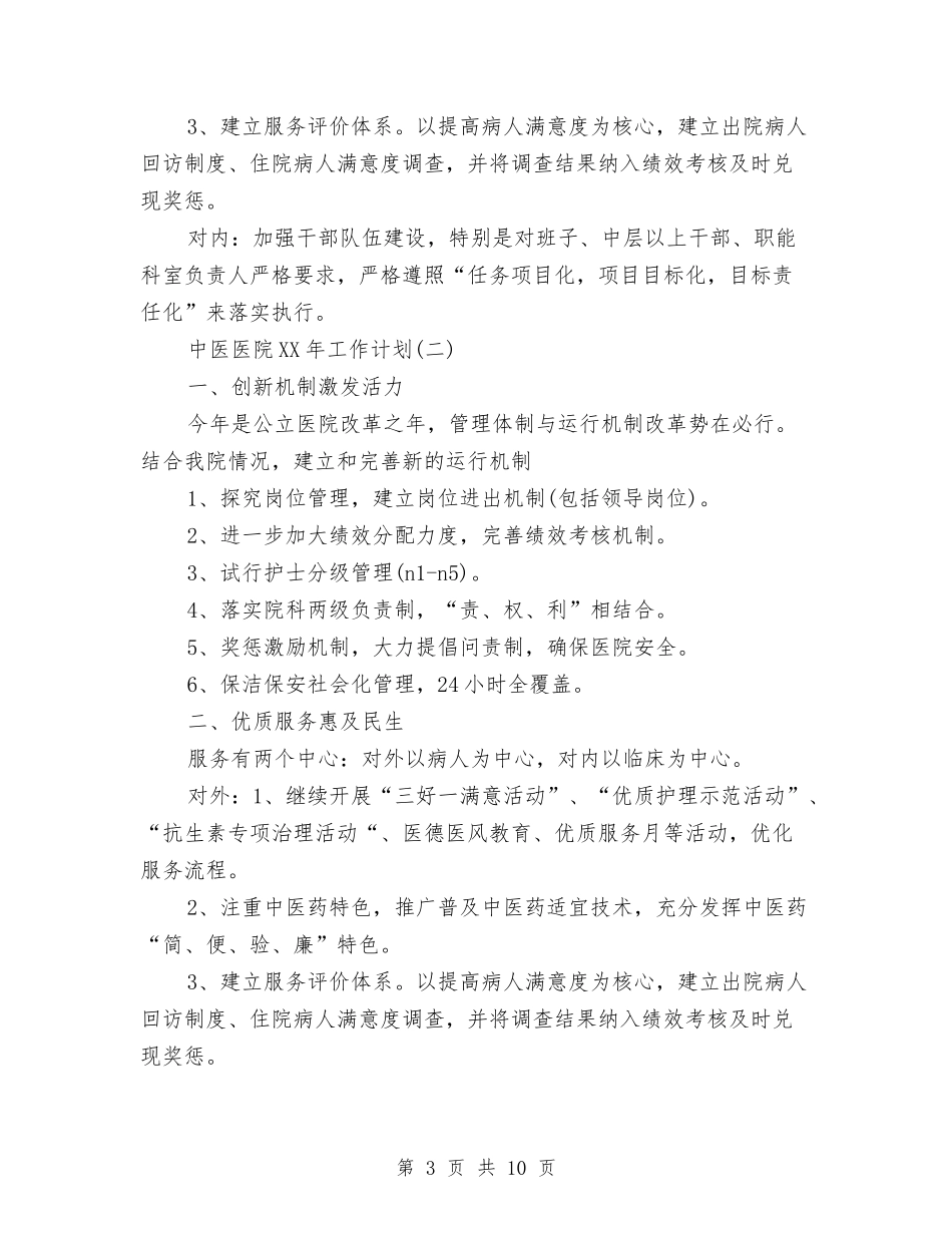 2024年上半年中医医院工作计划范文与2024年上半年主管工作计划书范文汇编_第3页