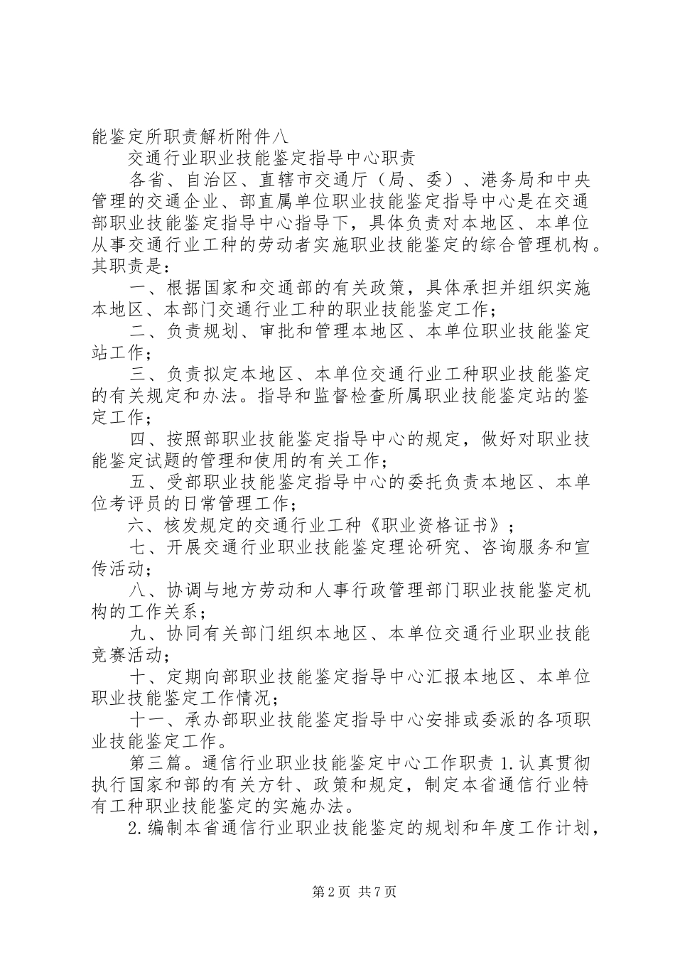 省交通行业职业技能鉴定指导中心职责要求[合集五篇]_第2页