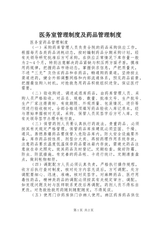 医务室管理规章制度及药品管理规章制度 