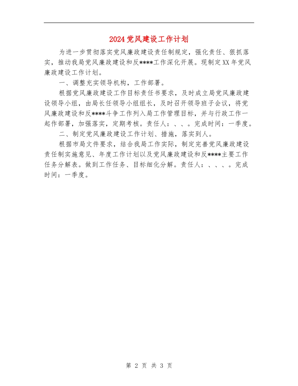 2024党风建设工作计划_第2页