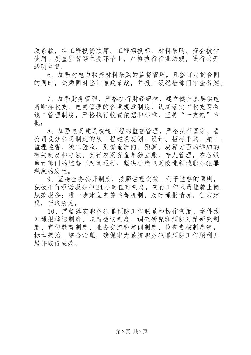 供电支公司预防职务犯罪工作规章制度细则_第2页