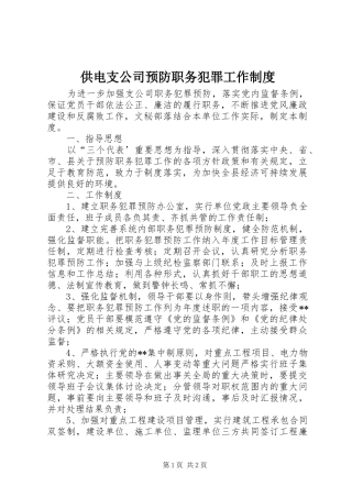 供电支公司预防职务犯罪工作规章制度细则