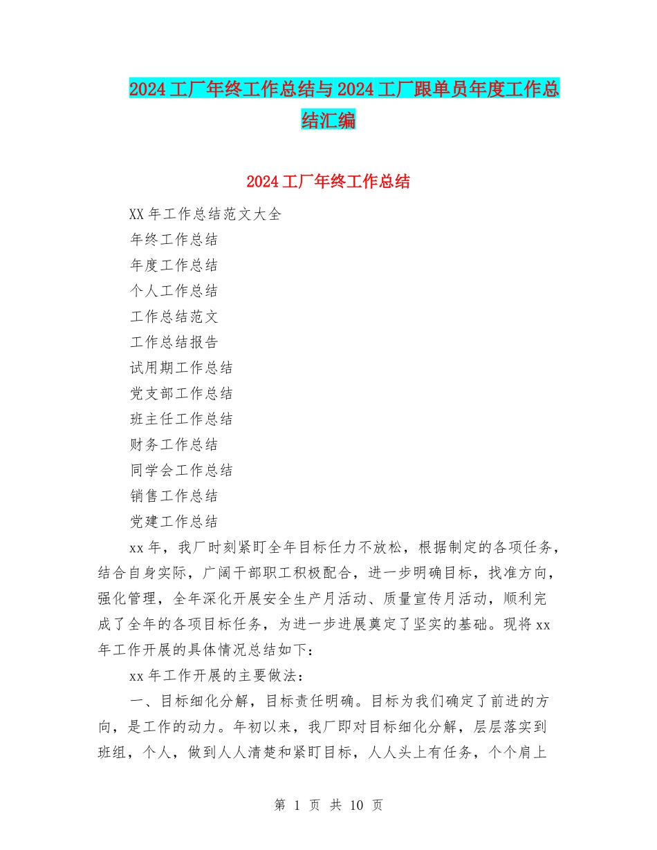 2024工厂年终工作总结与2024工厂跟单员年度工作总结汇编_第1页