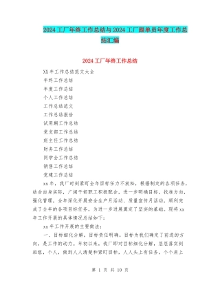 2024工厂年终工作总结与2024工厂跟单员年度工作总结汇编