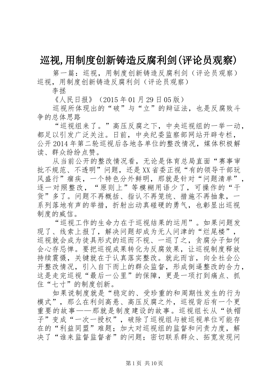 巡视,用规章制度创新铸造反腐利剑(评论员观察)_第1页