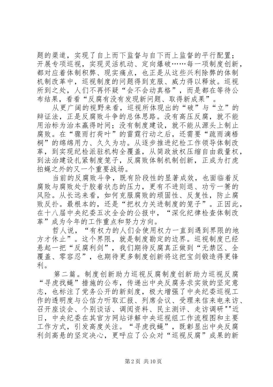 巡视,用规章制度创新铸造反腐利剑(评论员观察)_第2页