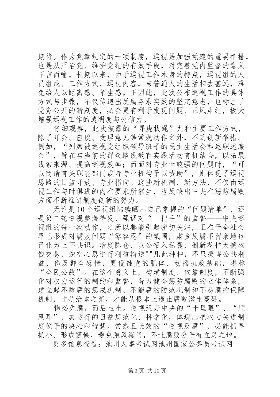 巡视,用规章制度创新铸造反腐利剑(评论员观察)_第3页