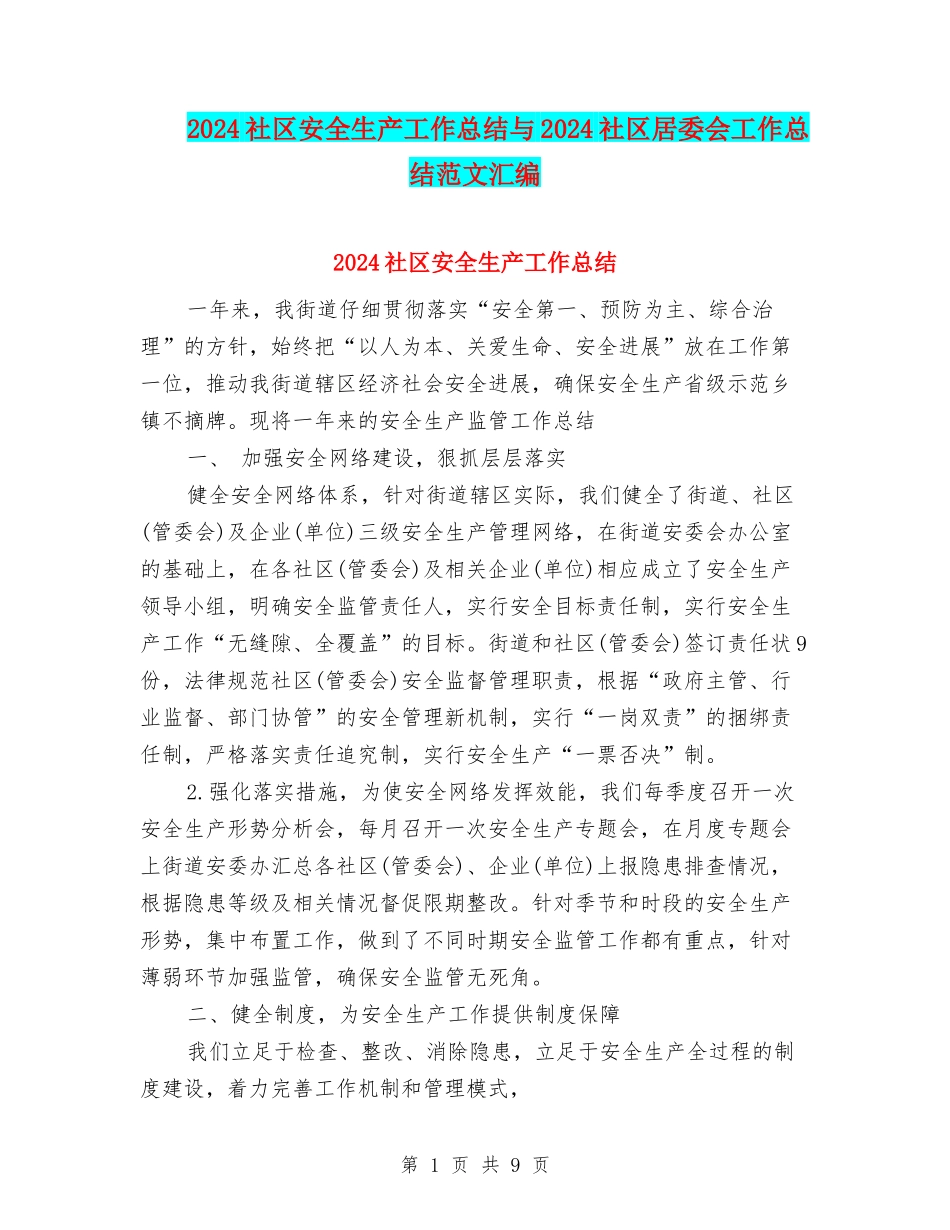 2024社区安全生产工作总结与2024社区居委会工作总结范文汇编_第1页