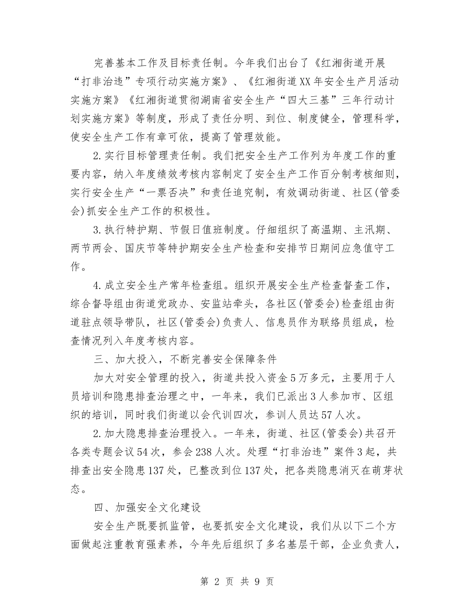 2024社区安全生产工作总结与2024社区居委会工作总结范文汇编_第2页