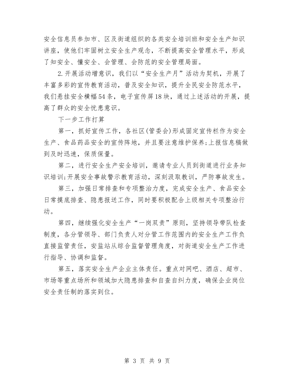 2024社区安全生产工作总结与2024社区居委会工作总结范文汇编_第3页