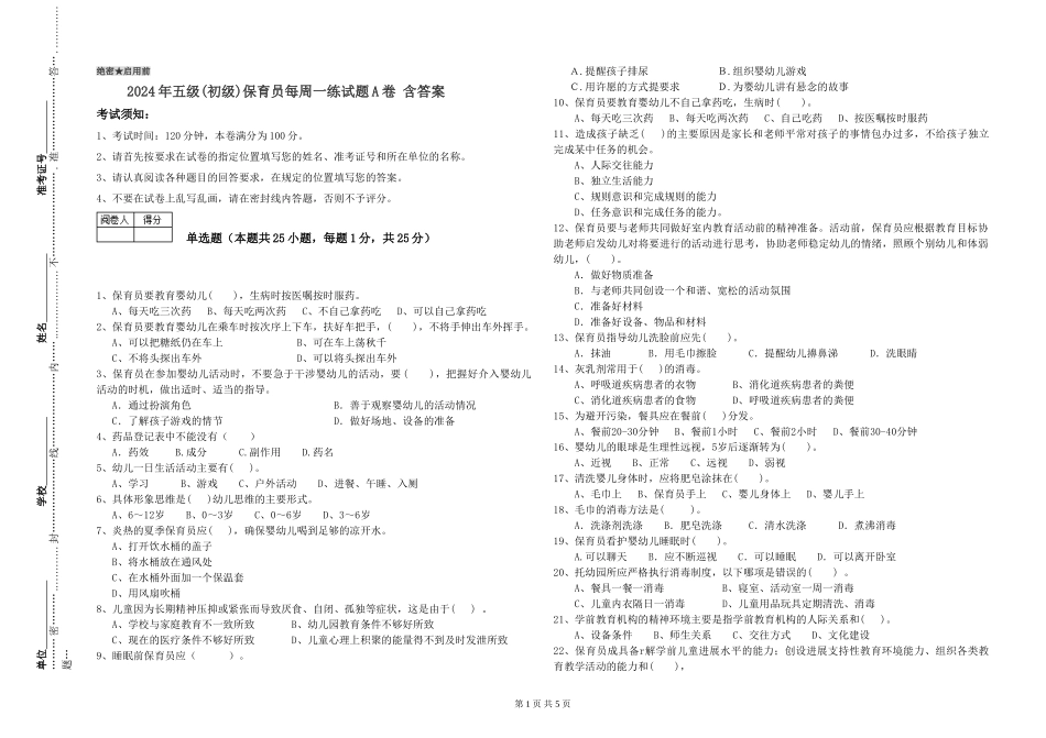 2019年五级保育员每周一练试题A卷-含答案_第1页