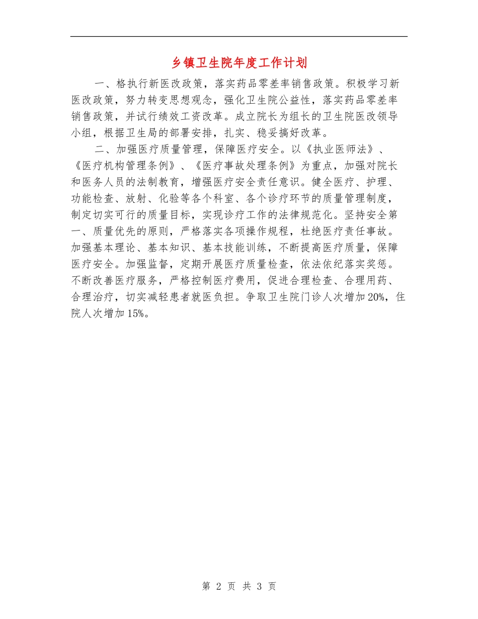 乡镇卫生院年度工作计划_第2页