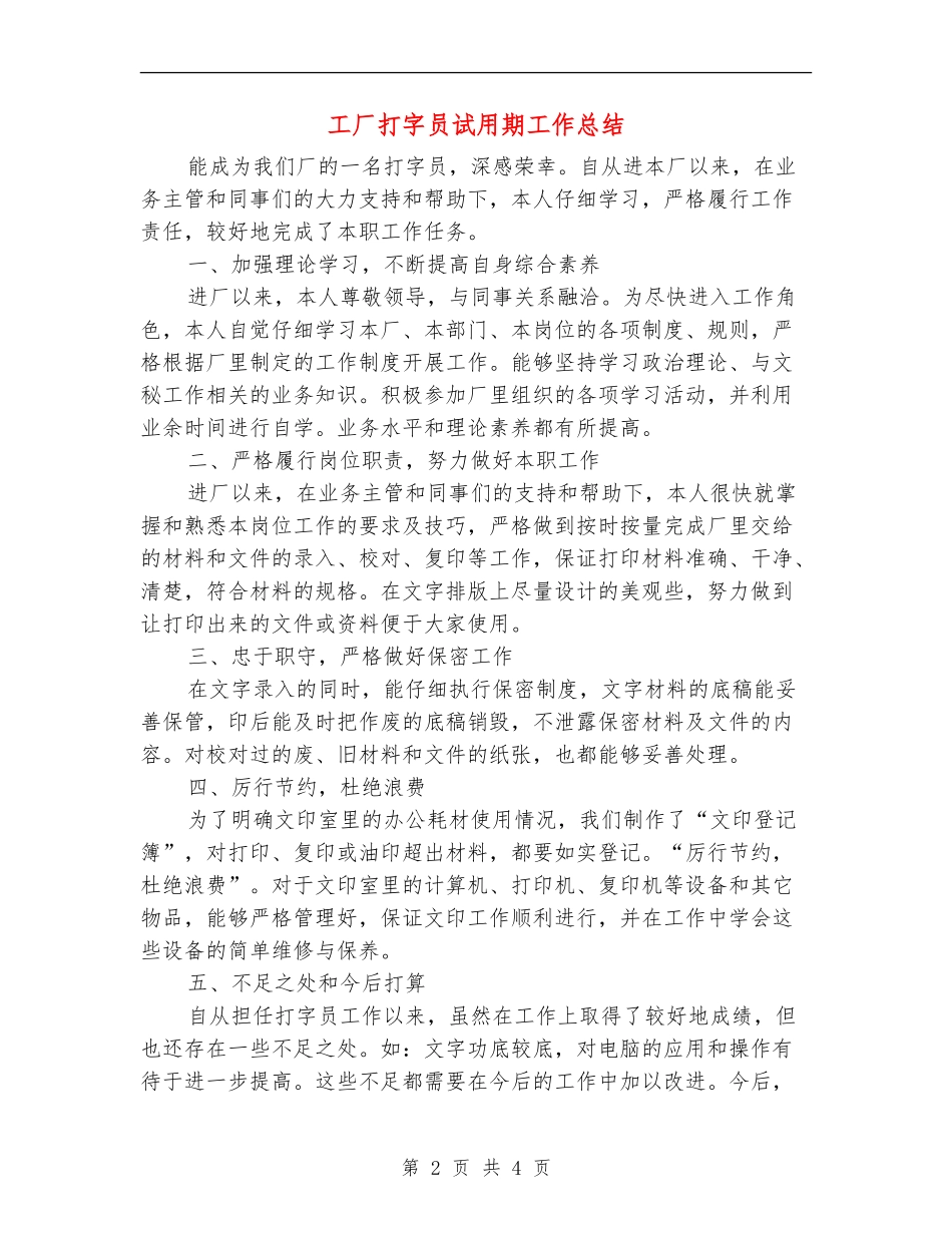 工厂打字员试用期工作总结_第2页