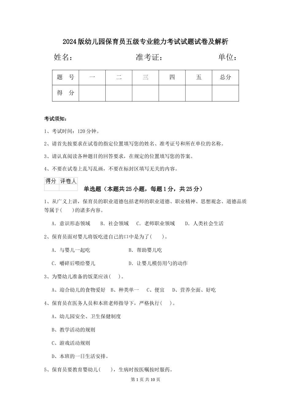 2024版幼儿园保育员五级专业能力考试试题试卷及解析_第1页