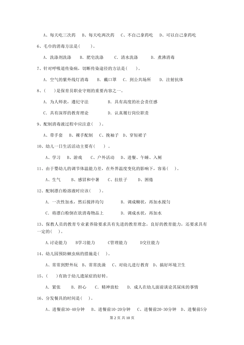 2024版幼儿园保育员五级专业能力考试试题试卷及解析_第2页