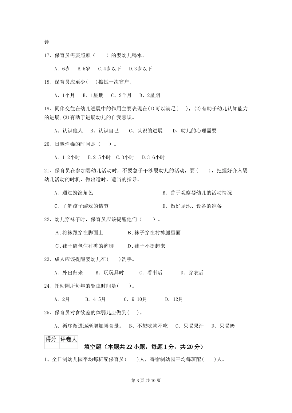 2024版幼儿园保育员五级专业能力考试试题试卷及解析_第3页