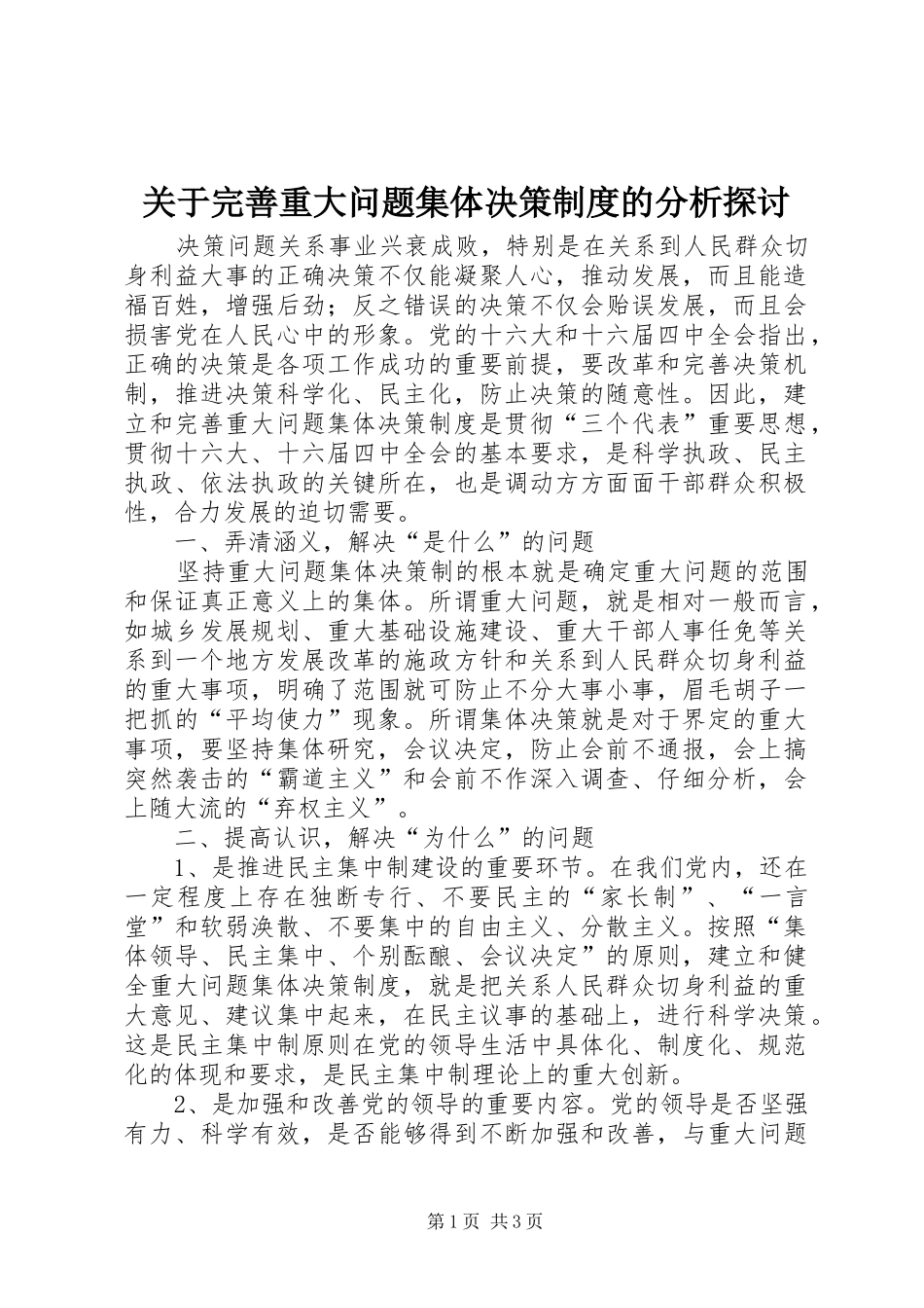 关于完善重大问题集体决策规章制度的分析探讨 _第1页