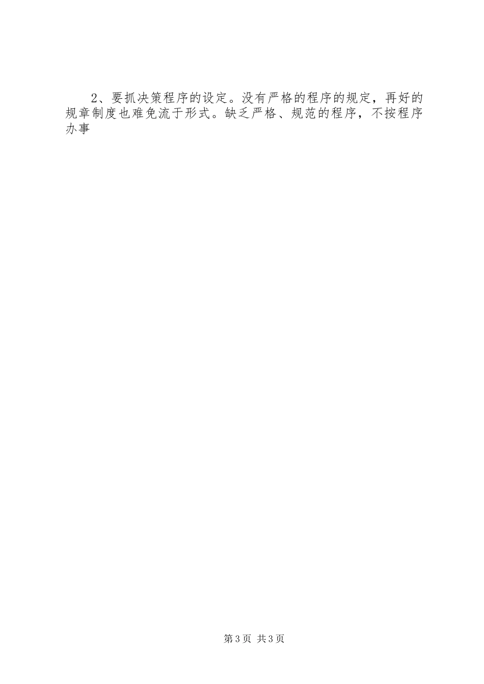 关于完善重大问题集体决策规章制度的分析探讨 _第3页