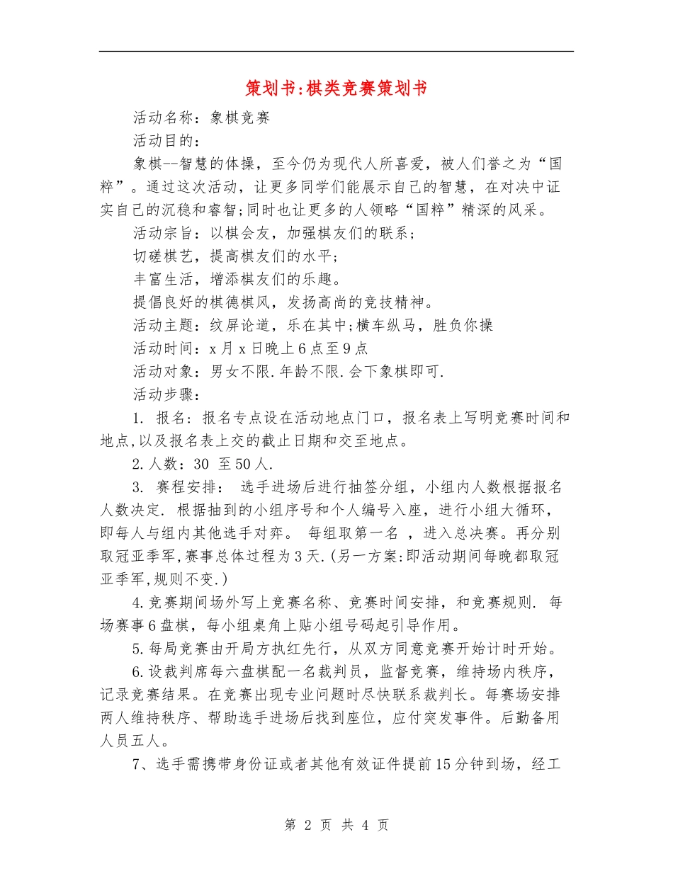 策划书-棋类比赛策划书_第2页