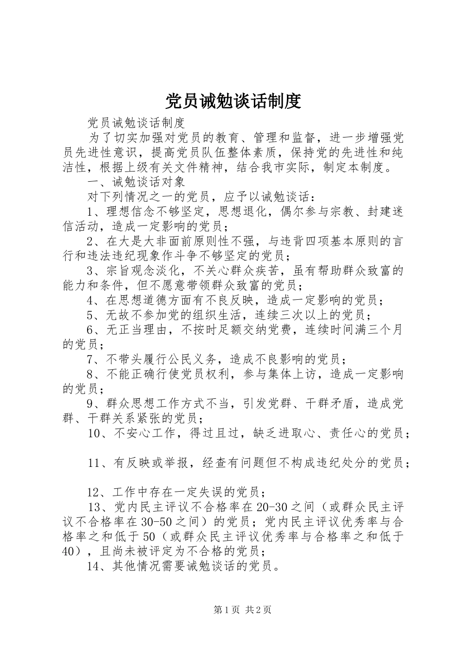 党员诫勉谈话规章制度_第1页