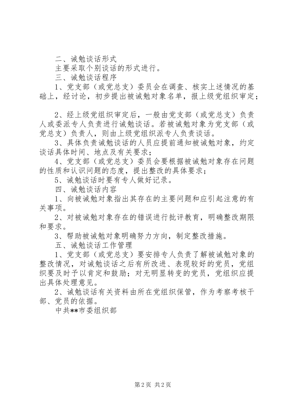 党员诫勉谈话规章制度_第2页