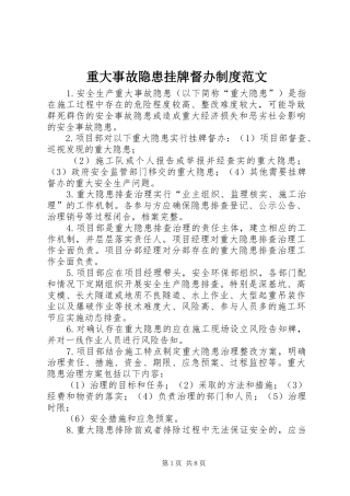 重大事故隐患挂牌督办规章制度范文