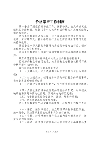 价格举报工作规章制度