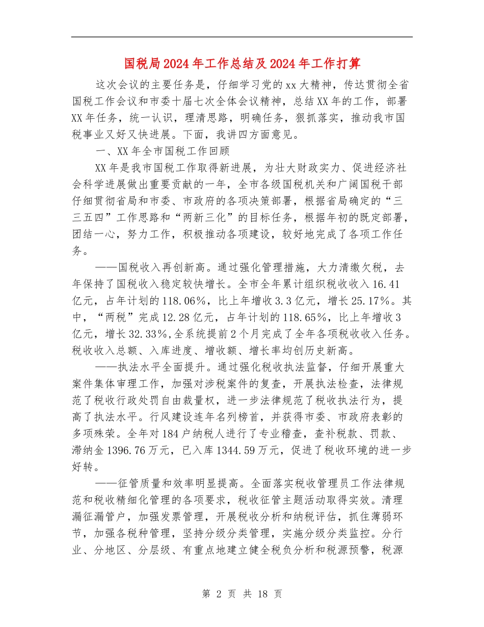 国税局2024年工作总结及2024年工作打算_第2页