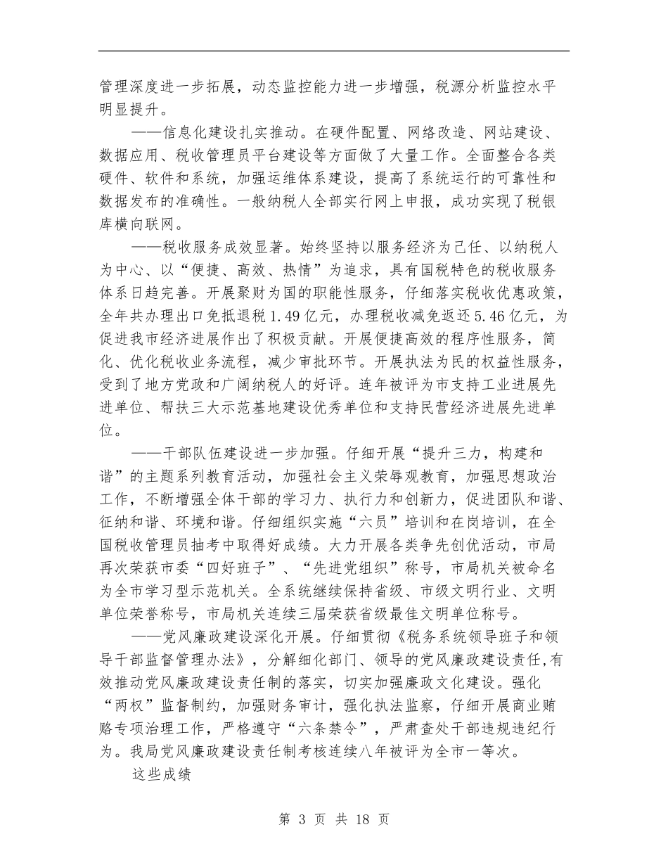 国税局2024年工作总结及2024年工作打算_第3页