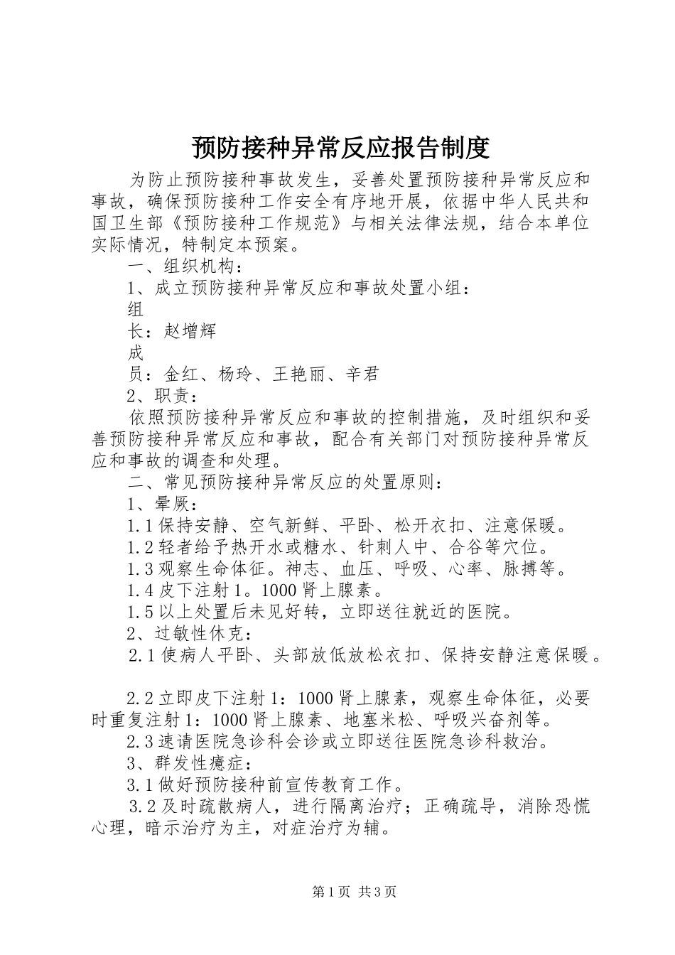 预防接种异常反应报告规章制度_第1页