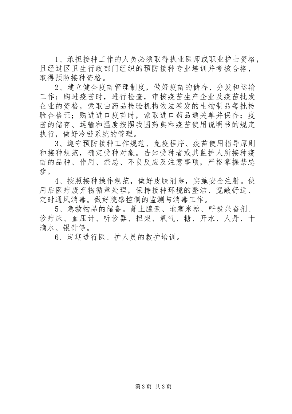 预防接种异常反应报告规章制度_第3页
