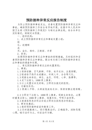 预防接种异常反应报告规章制度
