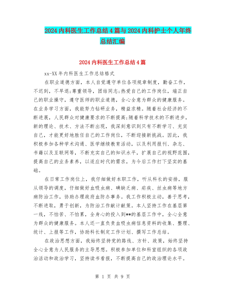 2024内科医生工作总结4篇与2024内科护士个人年终总结汇编_第1页