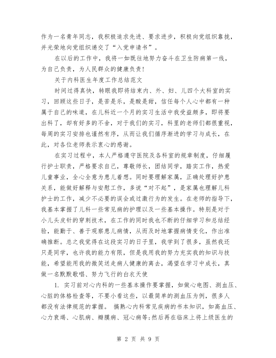 2024内科医生工作总结4篇与2024内科护士个人年终总结汇编_第2页