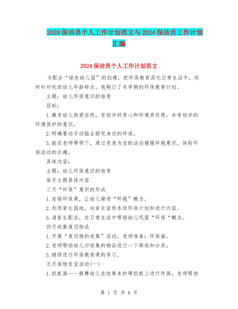 2024保洁员个人工作计划范文与2024保洁员工作计划汇编_第1页