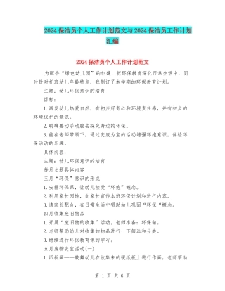 2024保洁员个人工作计划范文与2024保洁员工作计划汇编