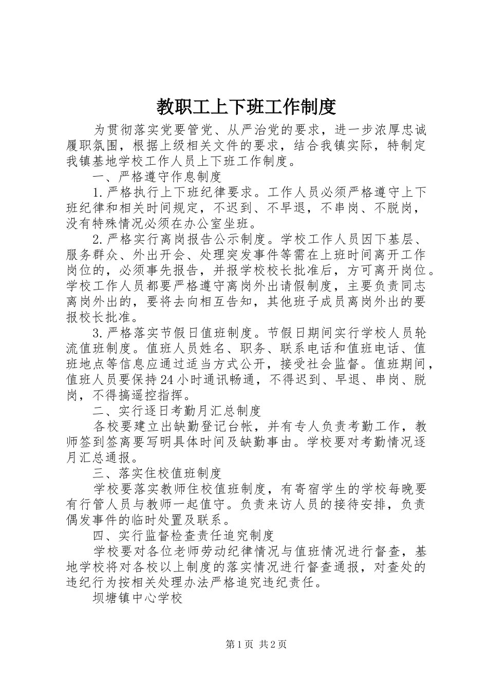 教职工上下班工作规章制度_第1页