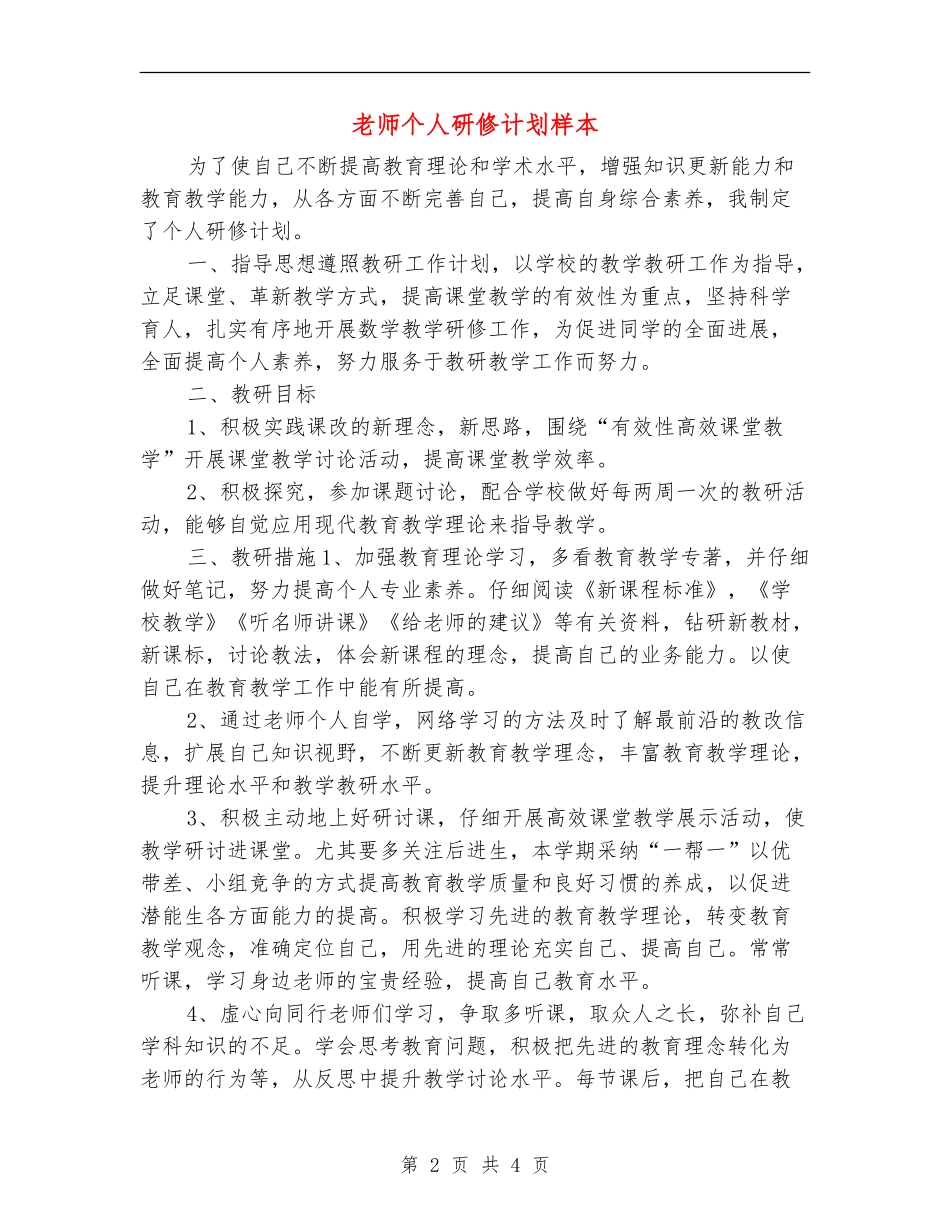 教师个人研修计划样本_第2页