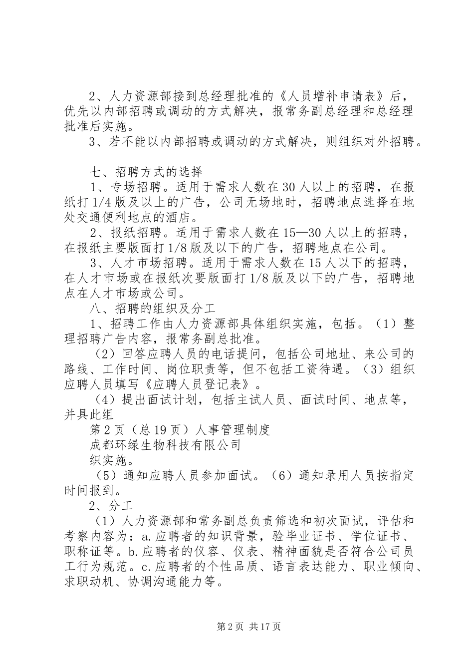 人事办公室管理规章规章制度(修正) (2)_第2页