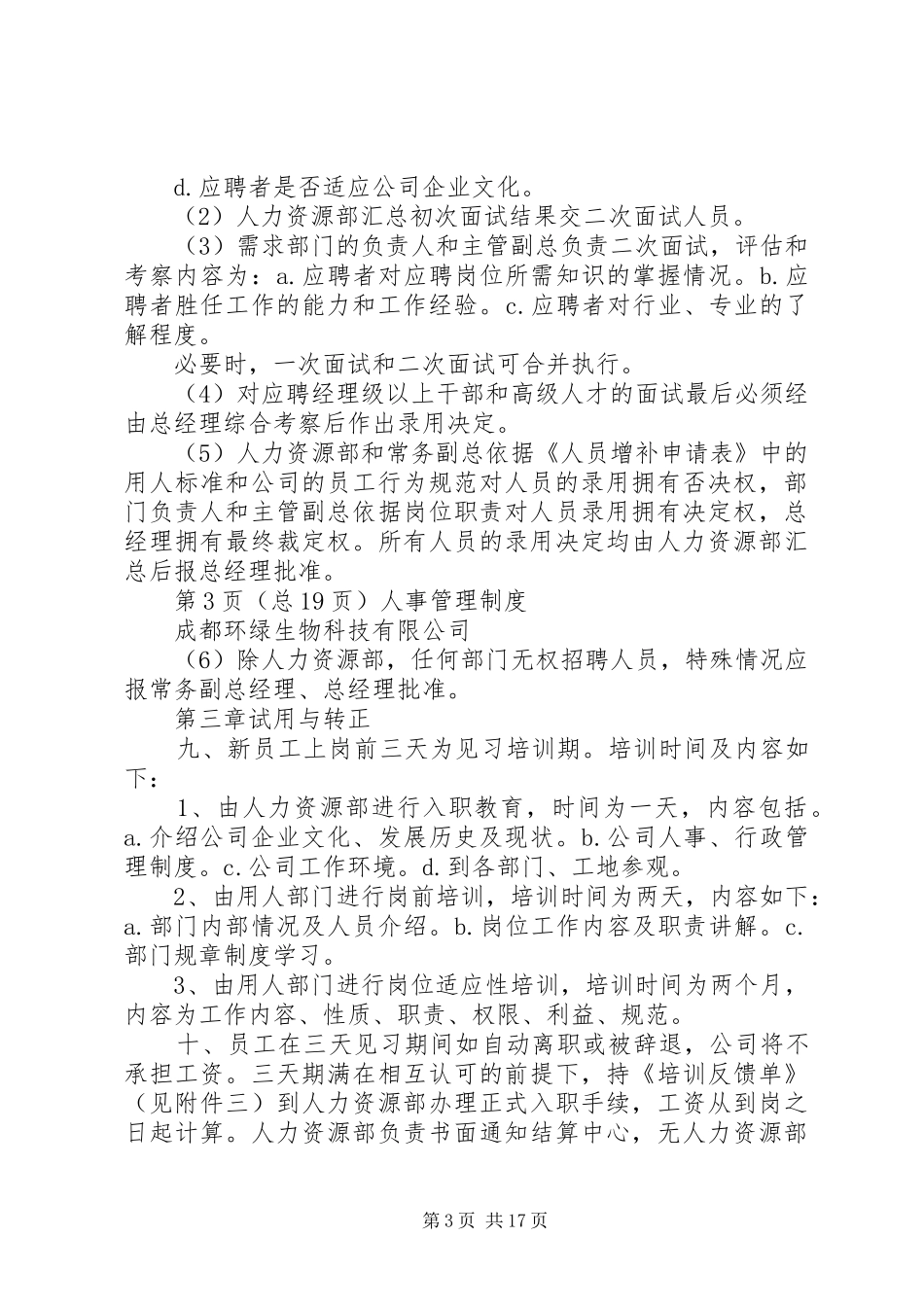 人事办公室管理规章规章制度(修正) (2)_第3页